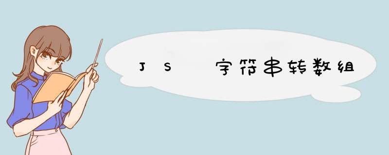 JS 字符串转数组